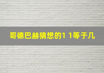 哥德巴赫猜想的1 1等于几